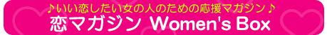 いい恋したい女の人のための応援マガジン・【恋マガジン Women's Box】